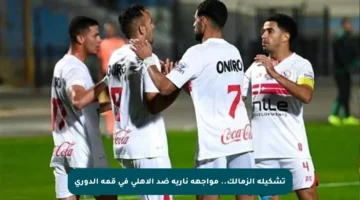 تشكيلة الزمالك.. مواجهة نارية ضد الأهلي في قمة الدوري